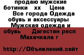 продаю мужские ботинки meхх. › Цена ­ 3 200 - Все города Одежда, обувь и аксессуары » Мужская одежда и обувь   . Дагестан респ.,Махачкала г.